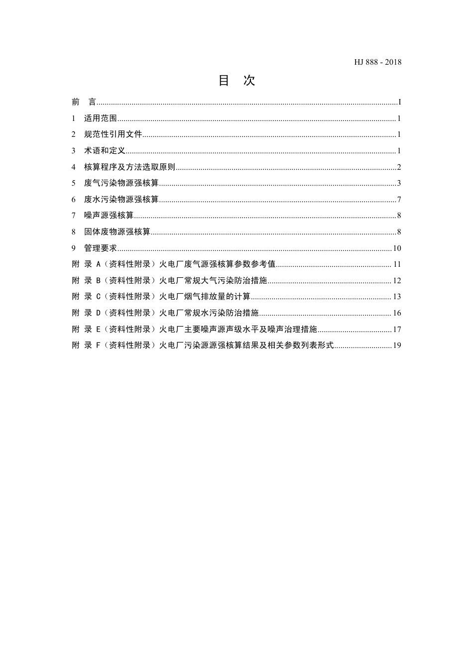 HJ 888-2018污染源源强核算技术指南 火电_第2页