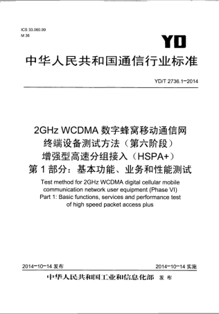 YD/T 2736.1-20142GHz WCDMA 数字蜂窝移动通信网终端设备测试方法(第六阶段)增强型高速分组接入( HSPA+)第1部分:基本功能、业务和性能测试