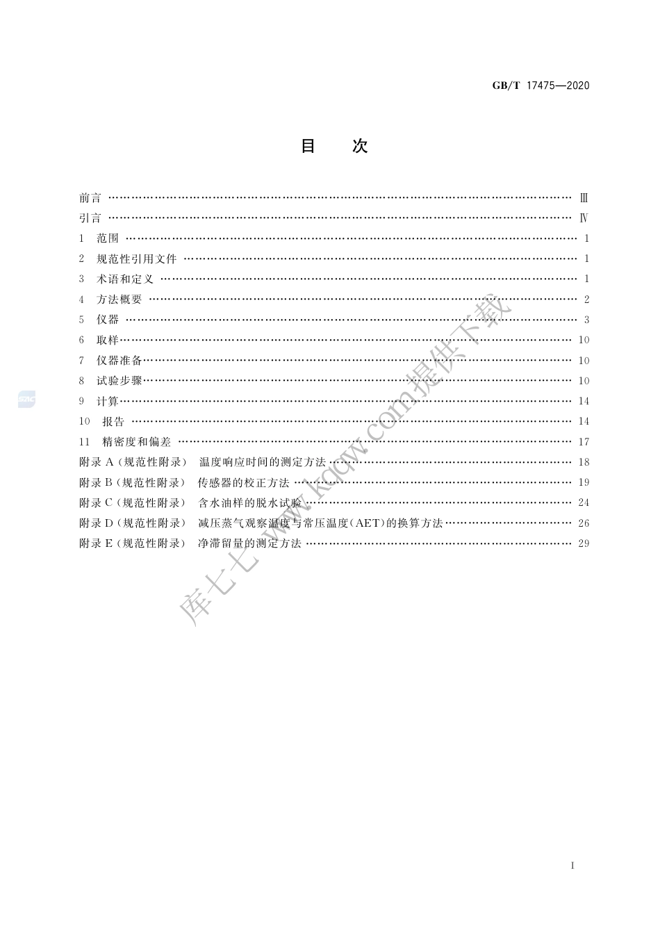 GB/T 17475-2020重烃类混合物蒸馏试验 真空釜式蒸馏法_第2页