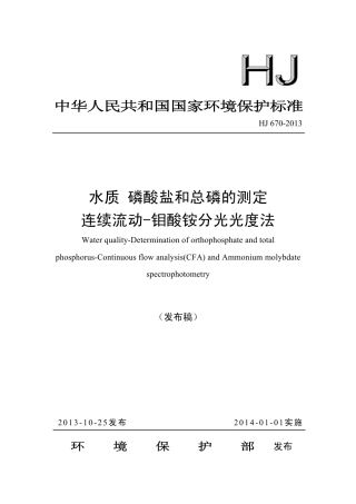 HJ 670-2013水质 磷酸盐和总磷的测定 连续流动-钼酸铵分光光度法