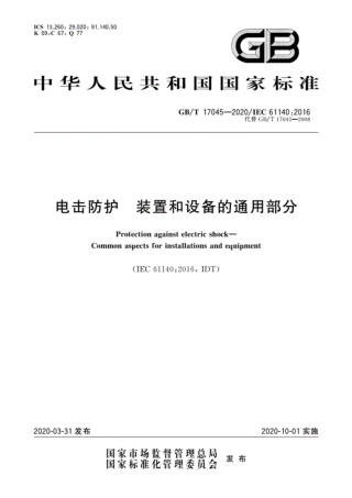 GB/T 17045-2020电击防护 装置和设备的通用部分