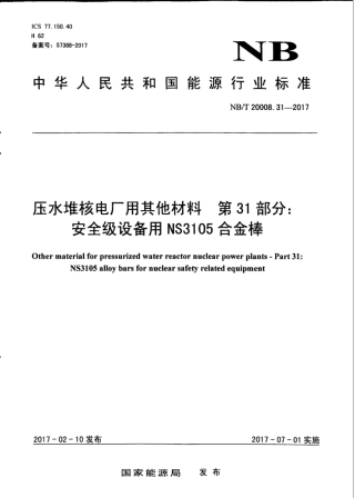 NB/T 20008.31-2017压水堆核电厂用其他材料第31部分:安全级设备用NS3105合金棒