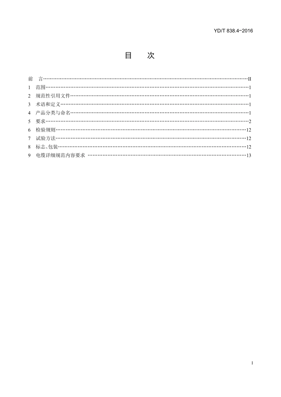 YD/T 838.4-2016代替 YD/T 838.4-2003 数字通信用对绞/星绞对称电缆 第4部分:主干对绞电缆_第2页