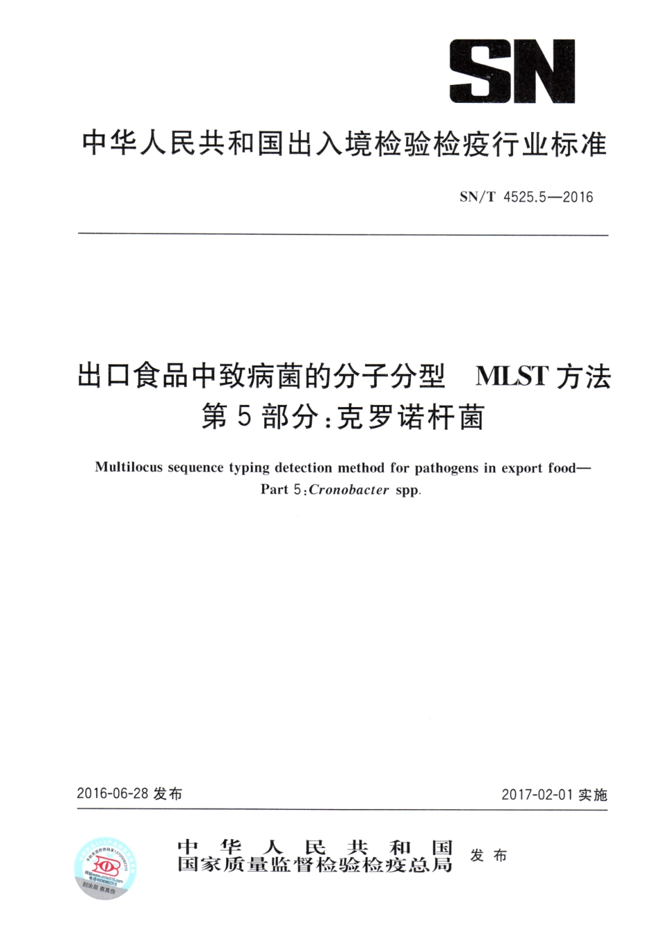 SN/T 4525.5-2016出口食品中致病菌的分子分型MLST方法第5部分:克罗诺杆菌_第1页