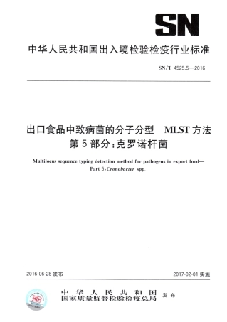 SN/T 4525.5-2016出口食品中致病菌的分子分型MLST方法第5部分:克罗诺杆菌