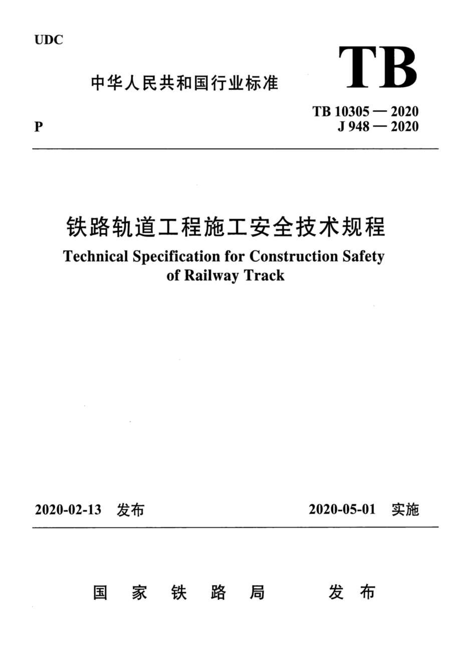 TB 10305-2020铁路轨道工程施工安全技术规程_第1页