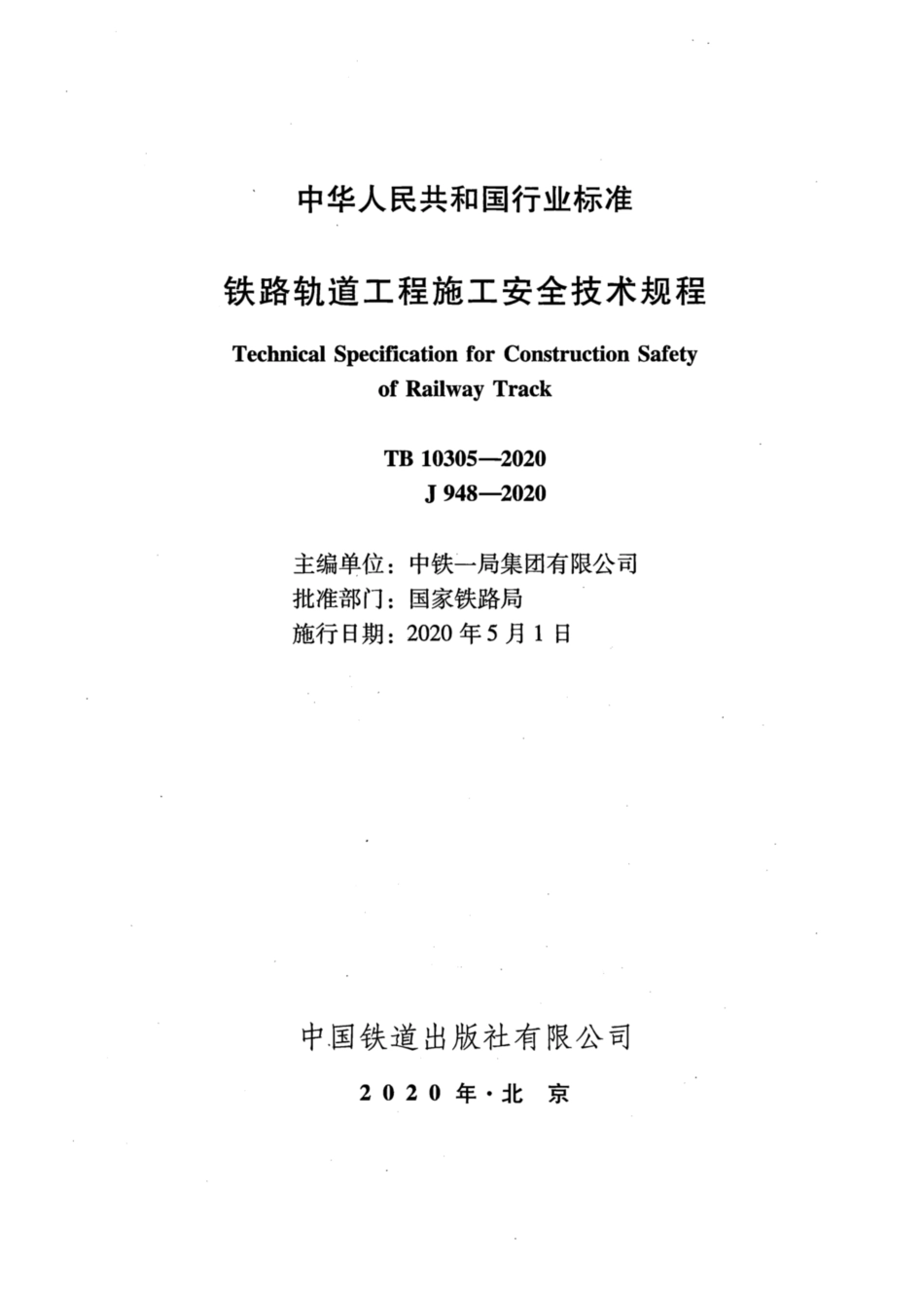 TB 10305-2020铁路轨道工程施工安全技术规程_第2页