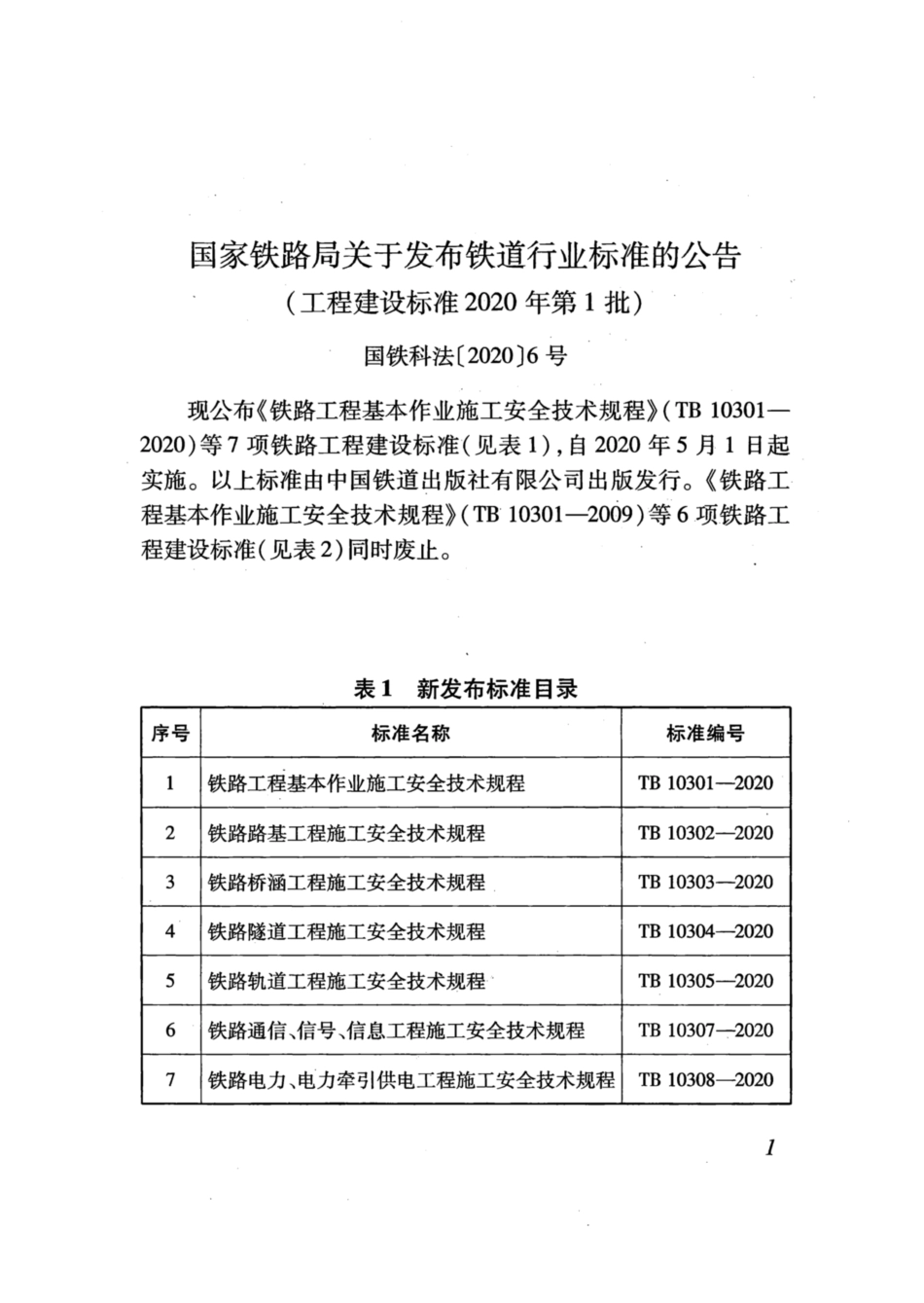 TB 10305-2020铁路轨道工程施工安全技术规程_第3页