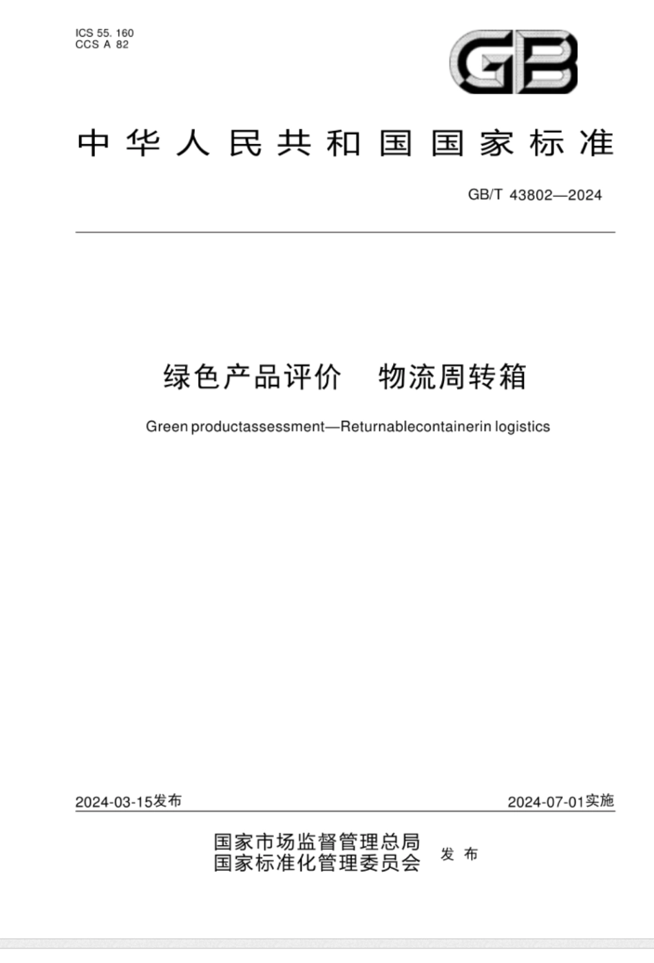 GB/T 43802-2024绿色产品评价 物流周转箱_第1页