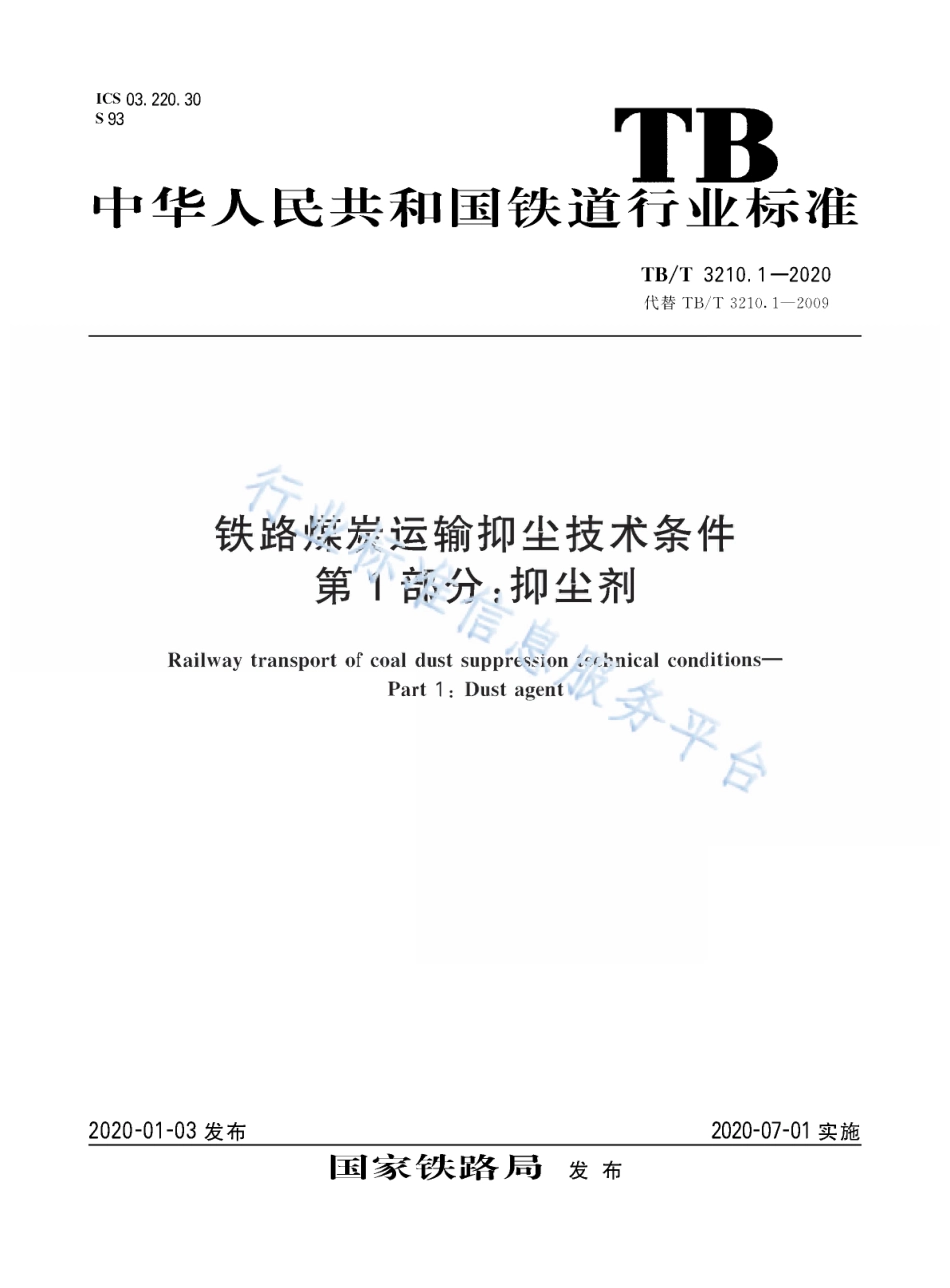 TB/T 3210.1-2020铁路煤炭运输抑尘技术条件第1部分:抑尘剂_第1页