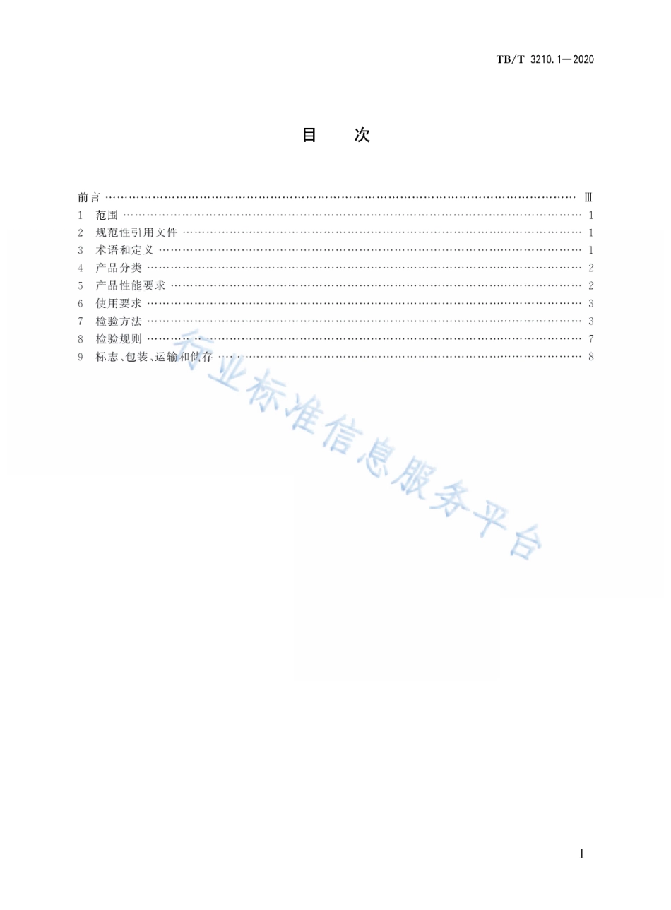 TB/T 3210.1-2020铁路煤炭运输抑尘技术条件第1部分:抑尘剂_第3页