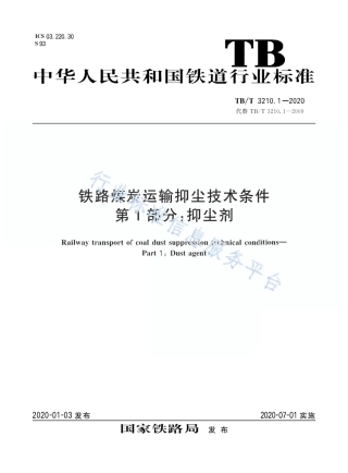 TB/T 3210.1-2020铁路煤炭运输抑尘技术条件第1部分:抑尘剂