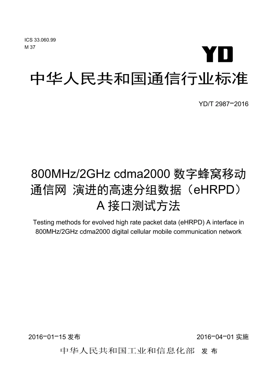 YD/T 2987-2016800MHz/2GHz cdma2000 数字蜂窝移动通信网 演进的高速分组数据(eHRPD)A接口测试方法_第1页