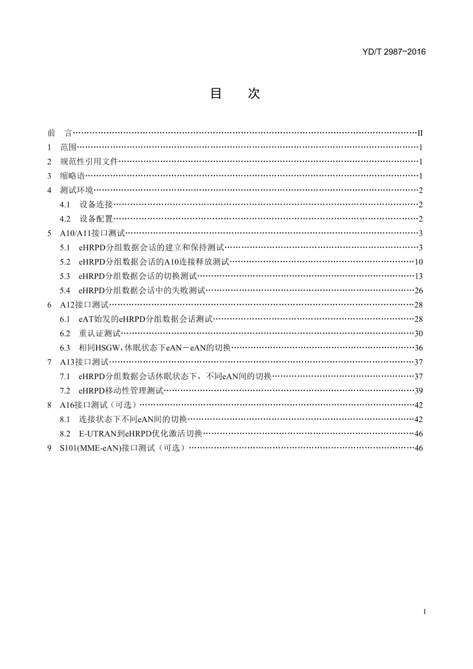 YD/T 2987-2016800MHz/2GHz cdma2000 数字蜂窝移动通信网 演进的高速分组数据(eHRPD)A接口测试方法_第2页