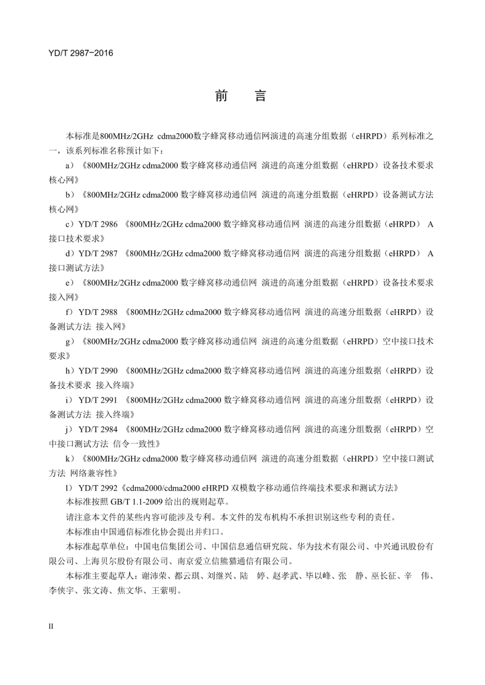 YD/T 2987-2016800MHz/2GHz cdma2000 数字蜂窝移动通信网 演进的高速分组数据(eHRPD)A接口测试方法_第3页