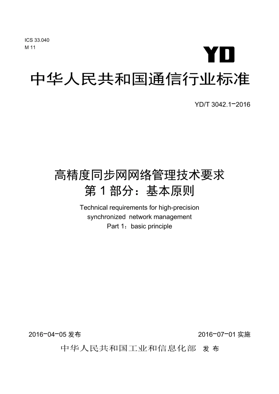 YD/T 3042.1-2016高精度同步网网络管理技术要求 第1部分:基本原则_第1页