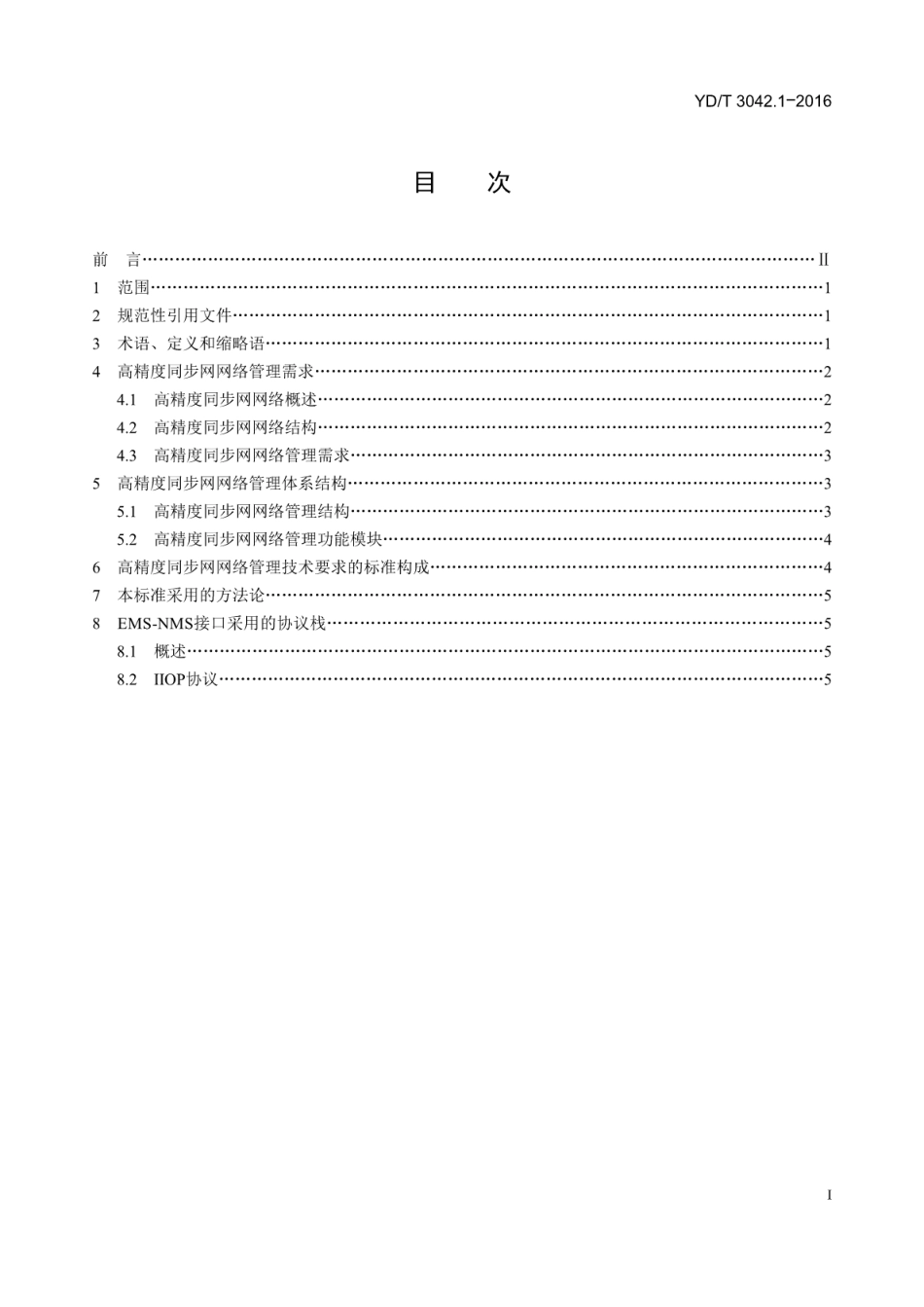 YD/T 3042.1-2016高精度同步网网络管理技术要求 第1部分:基本原则_第2页