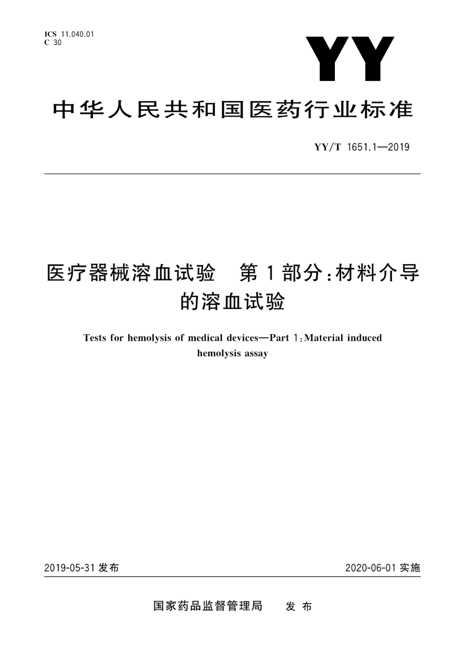 YY/T 1651.1-2019医疗器械溶血试验 第1部分:材料介导的溶血试验_第1页