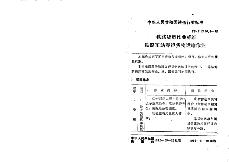 TB/T 2116.3-92铁路货运作业标准铁路车站零担货物运输作业_第2页