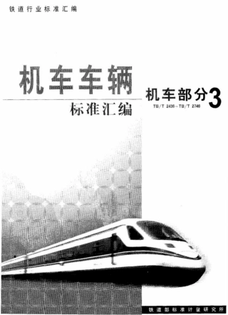 TB/T 2538-1995内燃机车安全保护装置试验方法