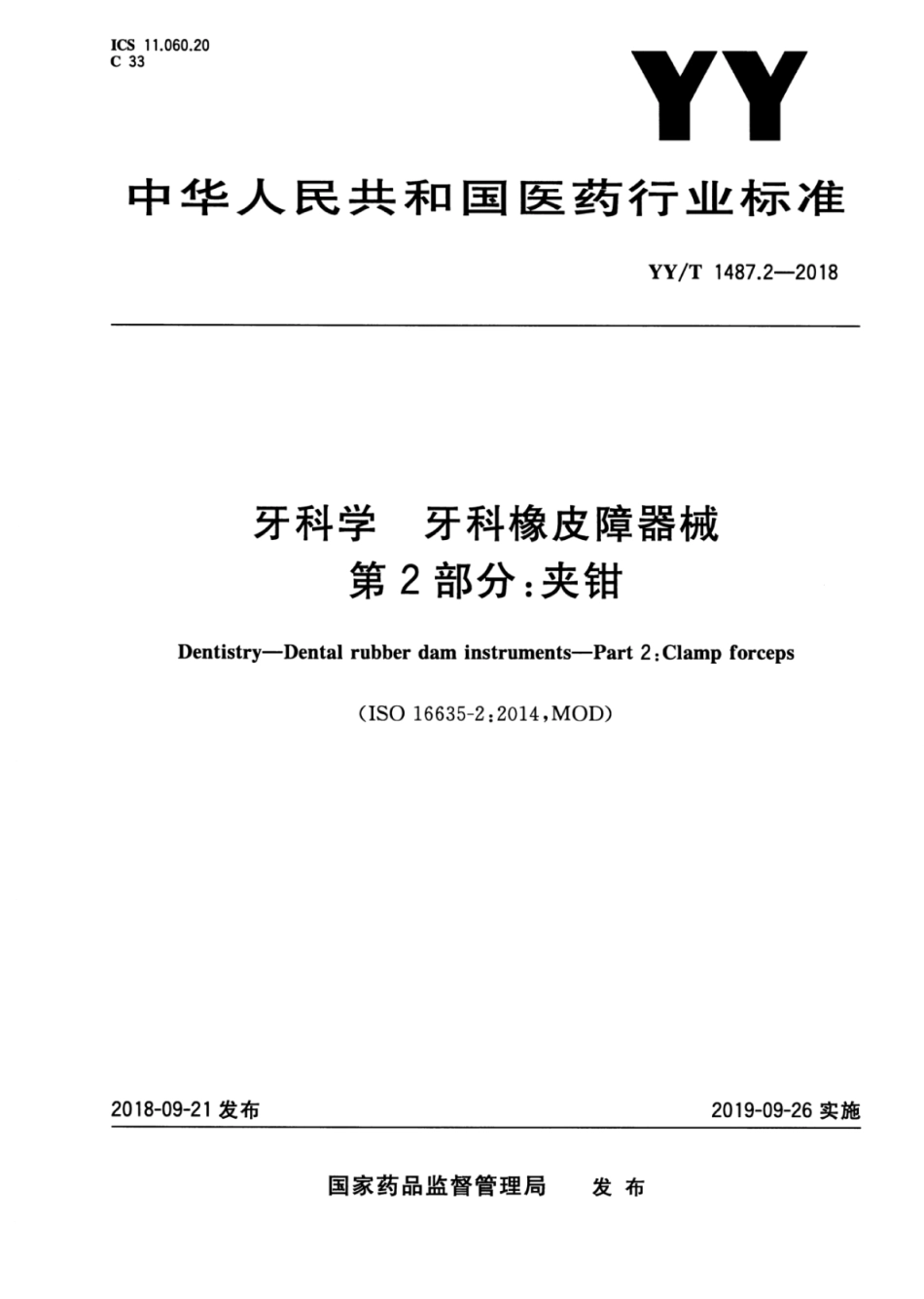 YY/T 1487.2-2018牙科学牙科橡皮障器械 第2部分:夹钳_第1页