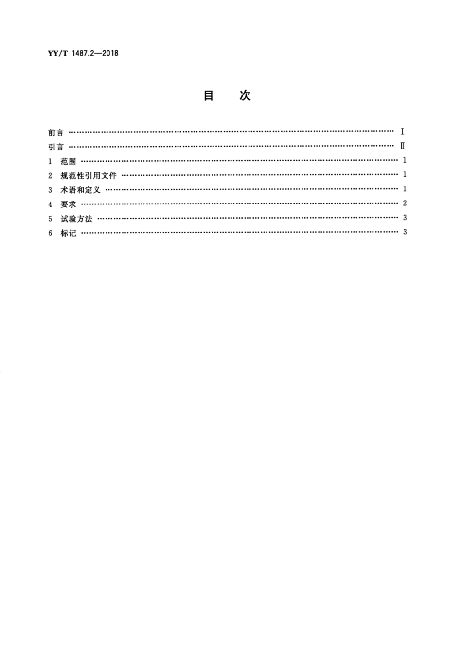 YY/T 1487.2-2018牙科学牙科橡皮障器械 第2部分:夹钳_第2页