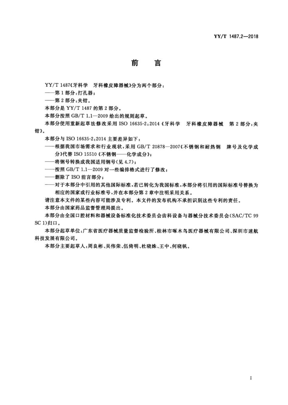 YY/T 1487.2-2018牙科学牙科橡皮障器械 第2部分:夹钳_第3页