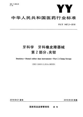 YY/T 1487.2-2018牙科学牙科橡皮障器械 第2部分:夹钳