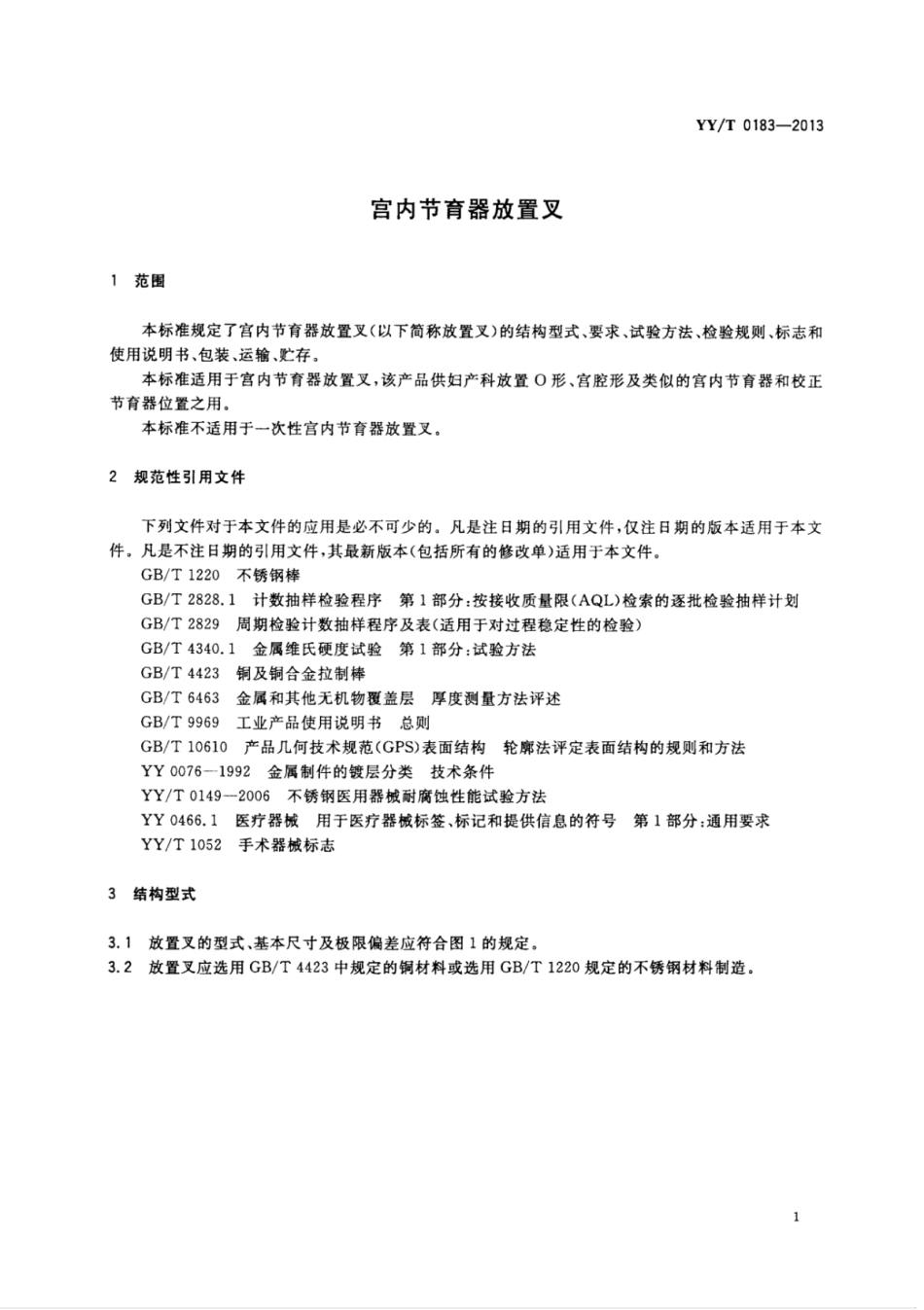 YY/T 0183-2013宫内节育器放置叉_第3页