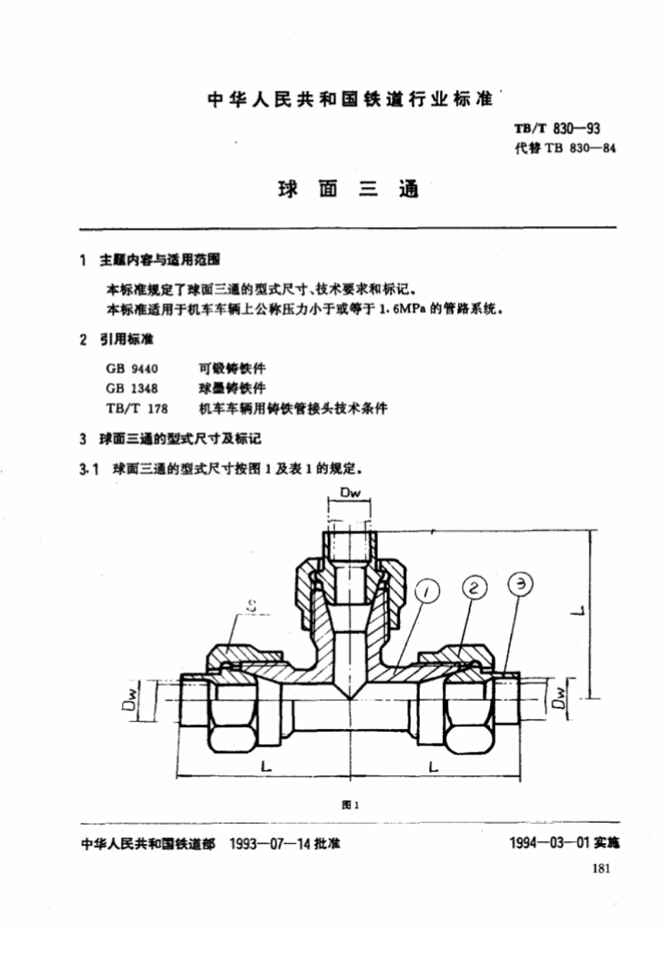 TB/T 830-93 球三通_第3页