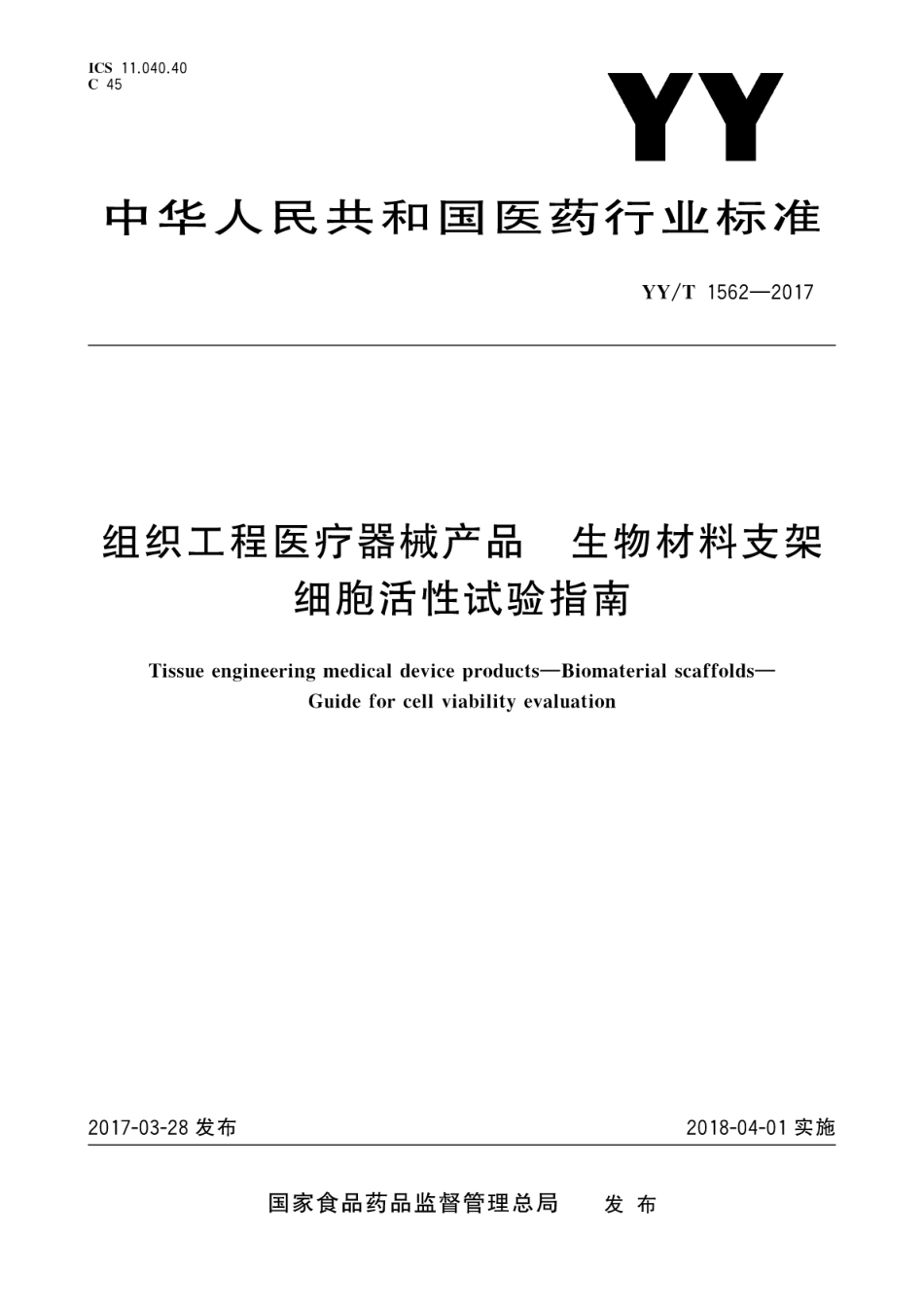 YY/T 1562-2017组织工程医疗器械产品生物材料支架细胞活性试验指南_第1页