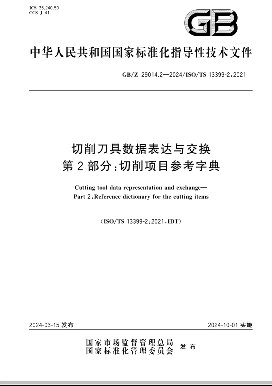 GB/Z 29014.2-2024切削刀具数据表达与交换 第2部分：切削项目参考字典_第1页