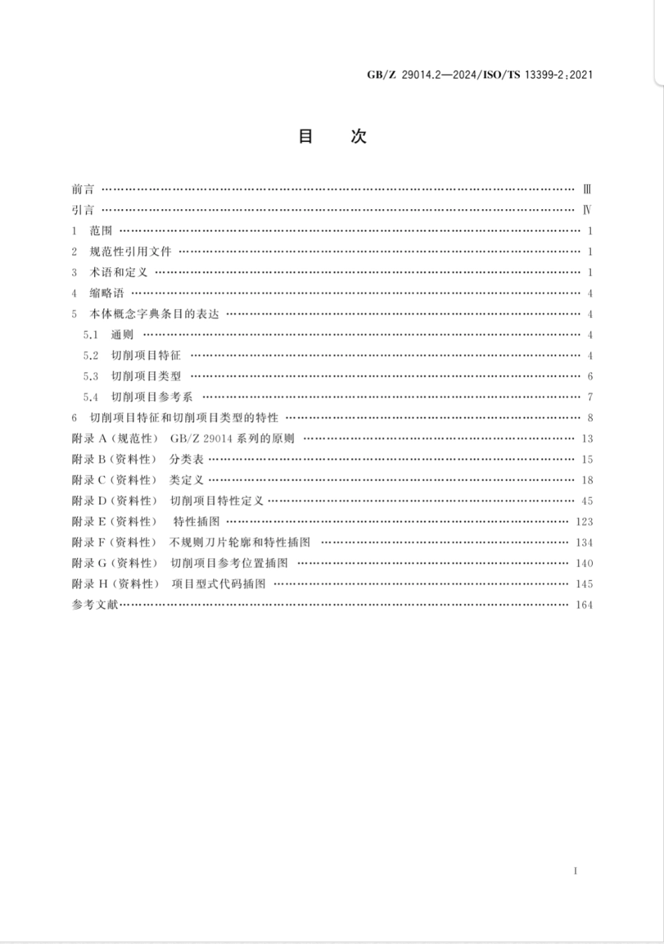 GB/Z 29014.2-2024切削刀具数据表达与交换 第2部分：切削项目参考字典_第3页