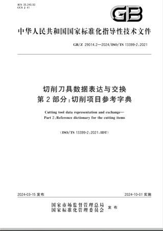 GB/Z 29014.2-2024切削刀具数据表达与交换 第2部分：切削项目参考字典