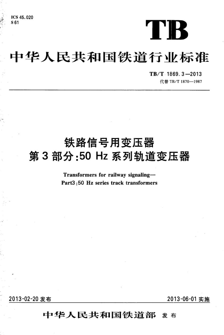 TB/T 1869.3-2013铁路信号用变压器第3部分:50 Hz系列轨道变压器_第1页