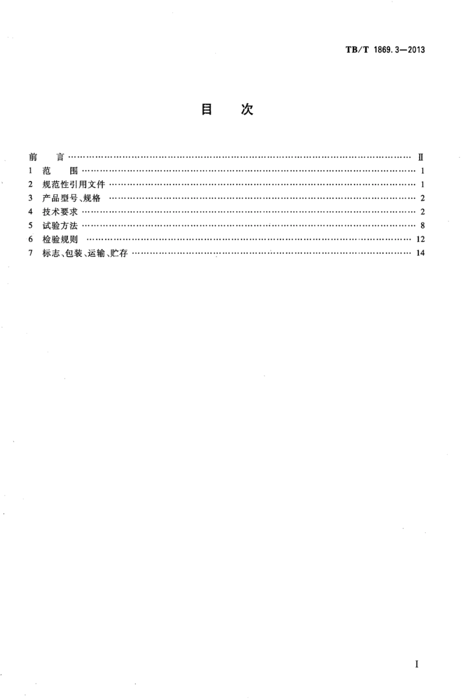 TB/T 1869.3-2013铁路信号用变压器第3部分:50 Hz系列轨道变压器_第2页