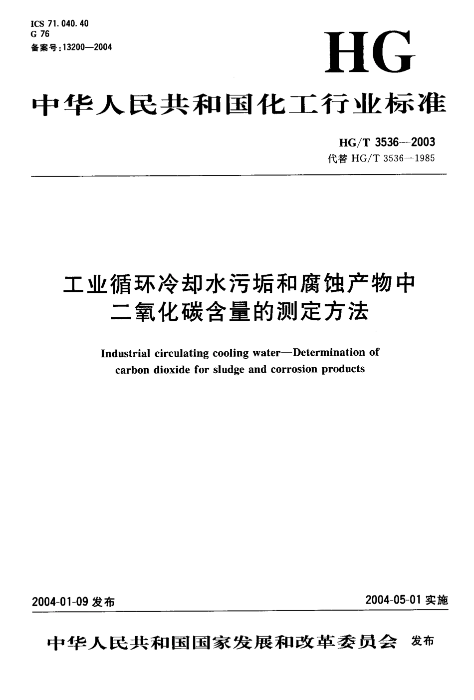 HG/T 3536-2003工业循环冷却水污垢和腐蚀产物中二氧化碳含量的测定方法_第1页