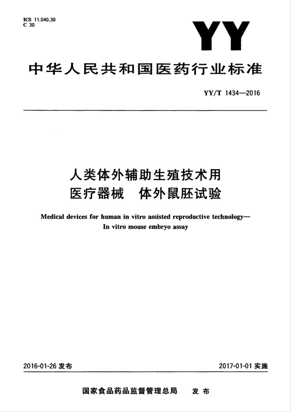 YY/T 1434-2016人类体外辅助生殖技术用医疗器械体外鼠胚试验_第1页