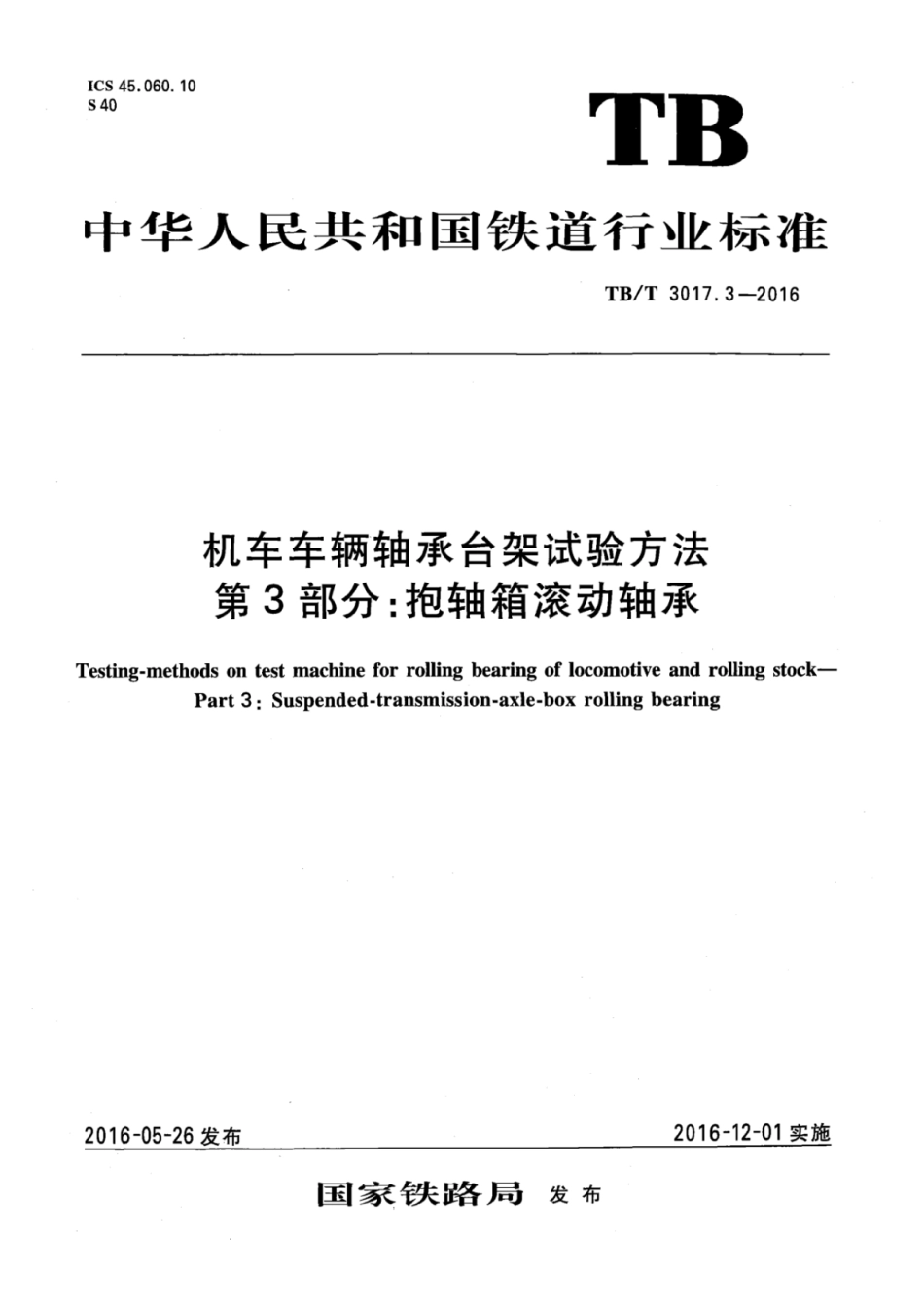 TB/T 3017.3-2016机车车辆轴承台架试验方法第3部分:抱轴箱滚动轴承_第1页