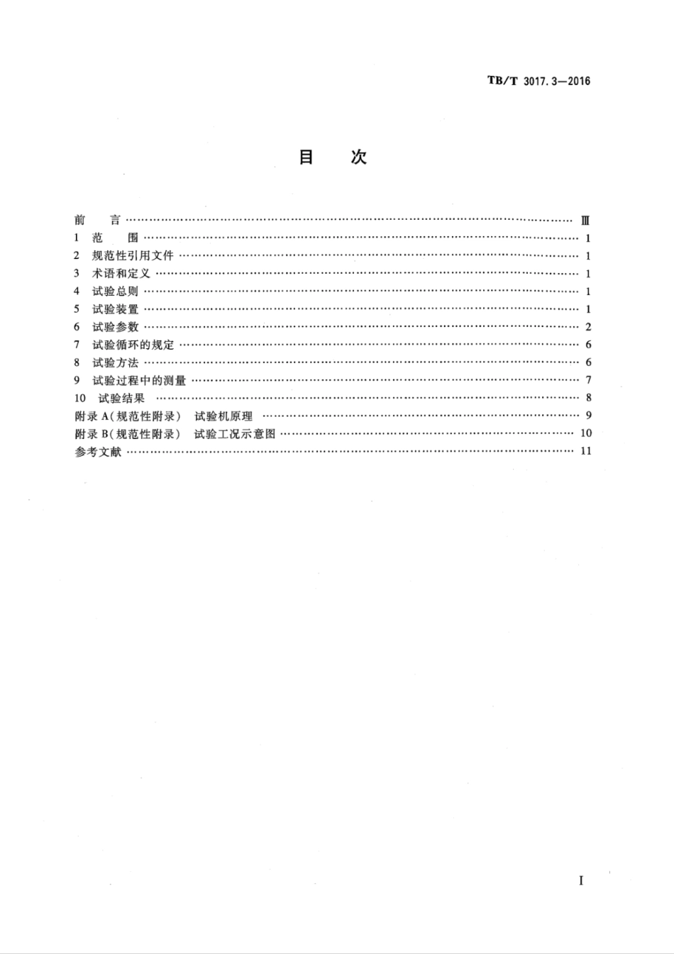 TB/T 3017.3-2016机车车辆轴承台架试验方法第3部分:抱轴箱滚动轴承_第2页