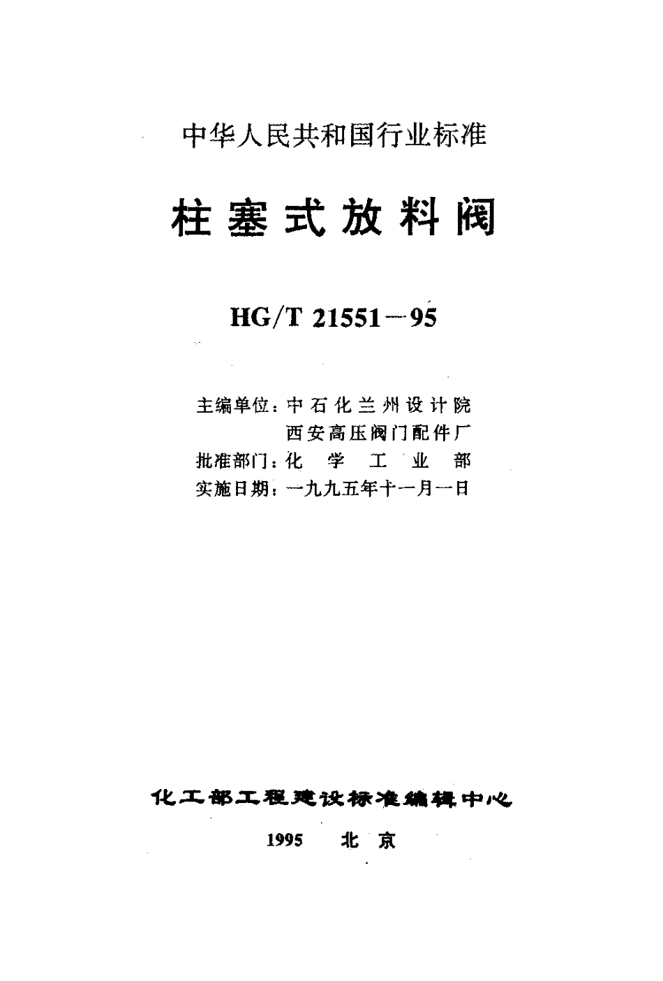 HG/T 21551.2-1995手动柱塞式铸钢放料阀_第1页