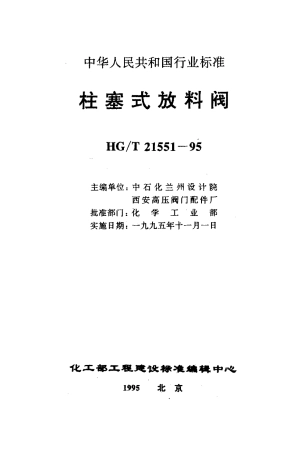 HG/T 21551.2-1995手动柱塞式铸钢放料阀