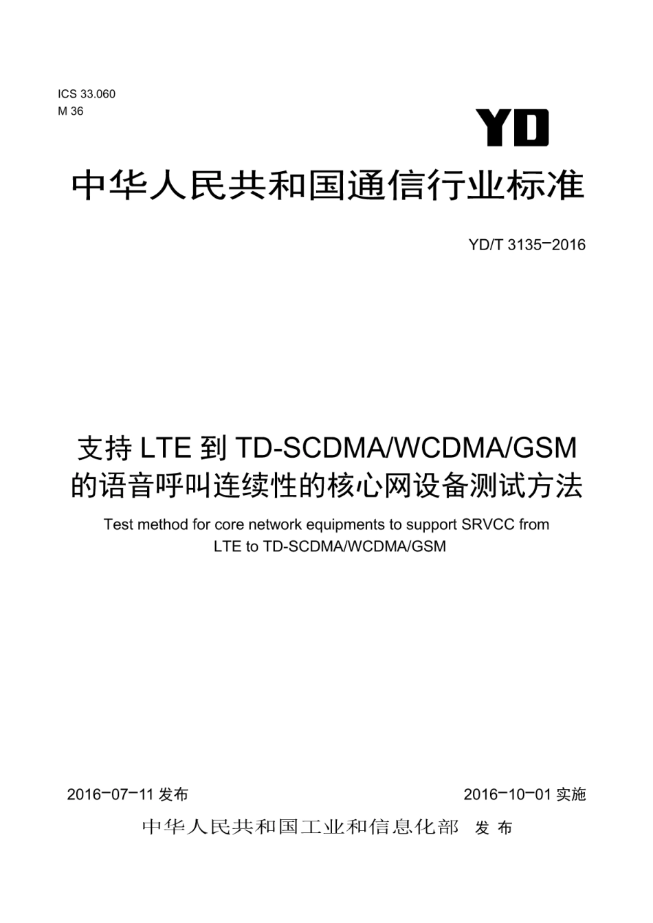 YD/T 3135-2016支持 LTE 到 TD-SCDMA/WCDMA/GSM 的语音呼叫连续性的核心网设备测试方法_第1页