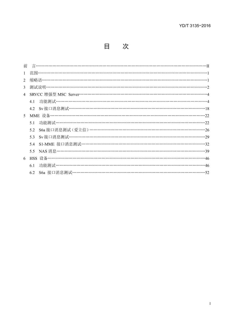 YD/T 3135-2016支持 LTE 到 TD-SCDMA/WCDMA/GSM 的语音呼叫连续性的核心网设备测试方法_第2页