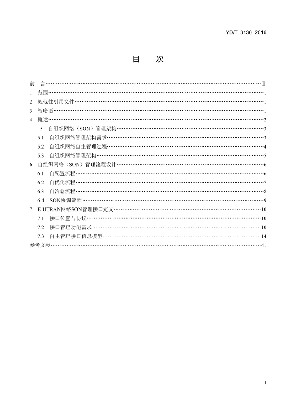 YD/T 3136-2016无线接入网自组织网络(SON)管理技术要求_第2页