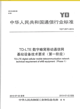 YD/T 2571-2013TD-LTE 数字蜂窝移动通信网基站设备技术要求(第一阶段)