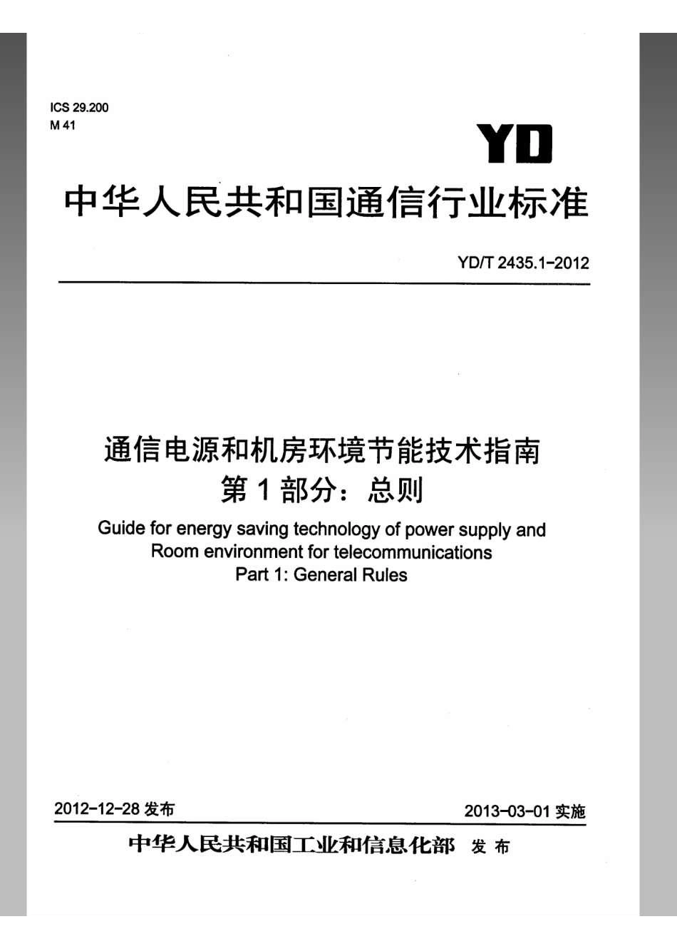 YD/T 2435.1-2012通信电源和机房环境节能技术指南 第1部分:总则_第1页