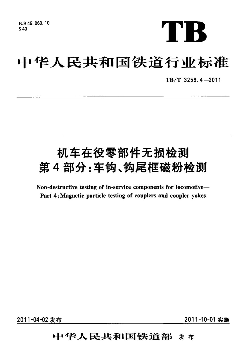 TB/T 3256.4-2011机车在役零部件无损检测第4部分:车钩、钩尾框磁粉检测_第1页