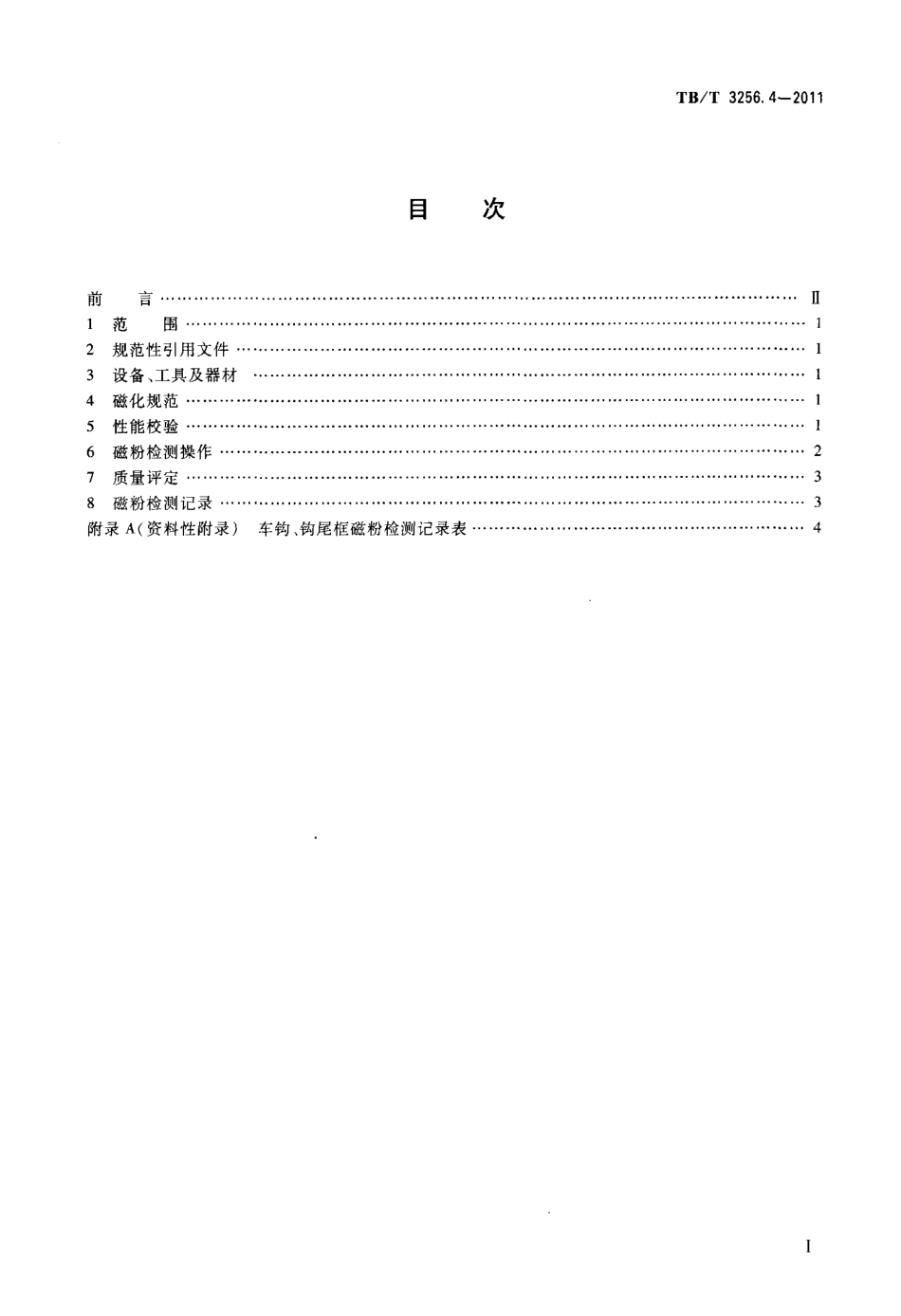 TB/T 3256.4-2011机车在役零部件无损检测第4部分:车钩、钩尾框磁粉检测_第2页