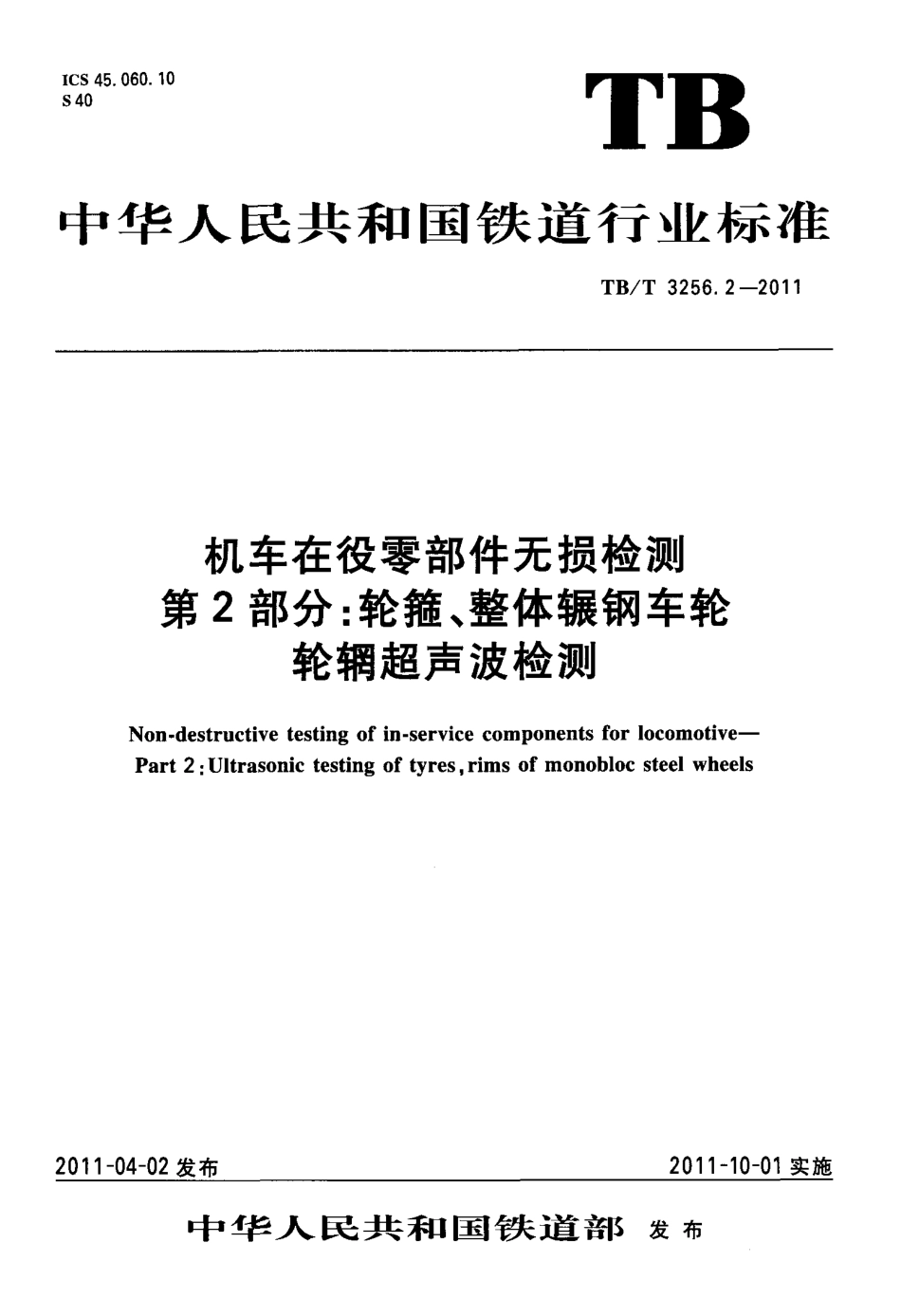 TB/T 3256.2-2011机车在役零部件无损检测第2部分:轮箍、整体辗钢车轮轮辋超声波检测_第1页